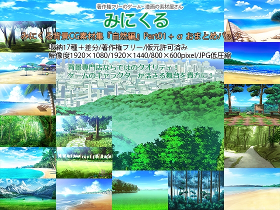 みにくる背景CG素材集『自然編』part01+α