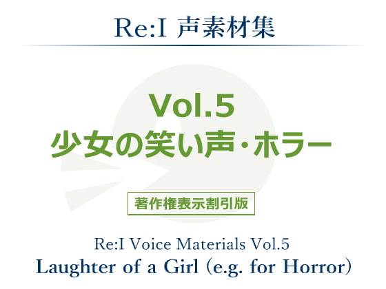 20%還元【Re:I】声素材集Vol.5-少女の笑い声・ホラー