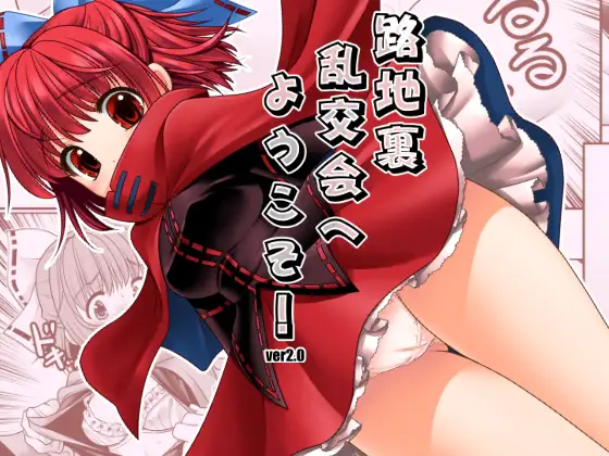 路地裏乱交会へようこそ!ver2.0