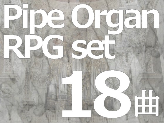 用途不問! 著作権フリーBGM集 パイプオルガン 全18曲入り RPGセット
