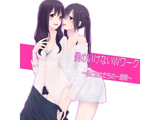 僕のいけないWワーク~僕と彼女たちの一週間~(4)