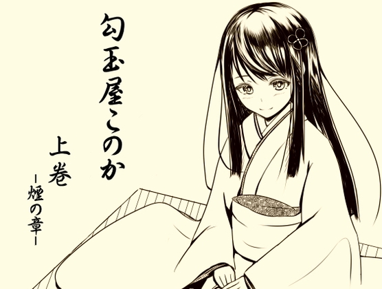 勾玉屋このか 上巻 -煙の章-