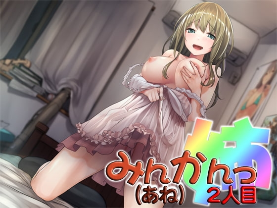 みんかんっ(姉)2人目 ~即ヌキ淫語14~