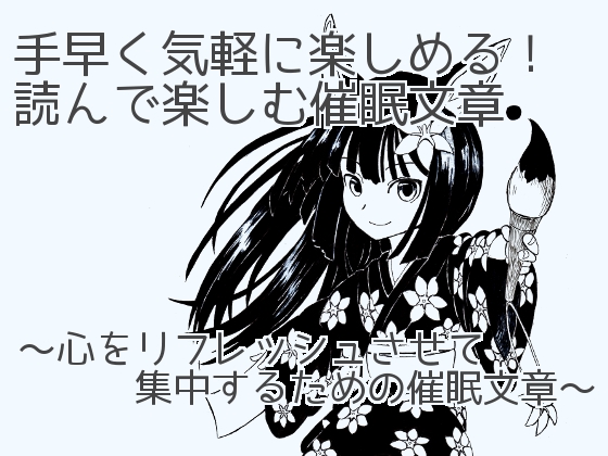 手早く気軽に楽しめる!読んで楽しむ催眠文章〜心をリフレッシュさせて集中するための催眠文章〜