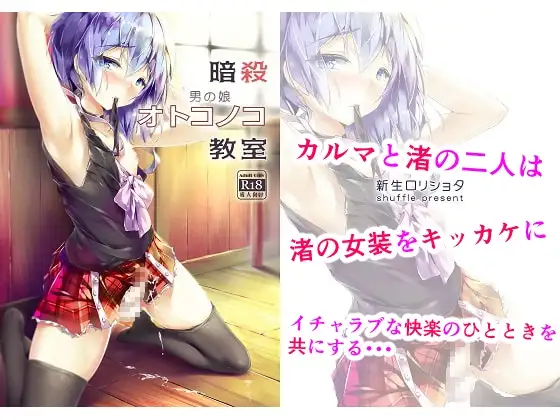 暗殺男の娘教室