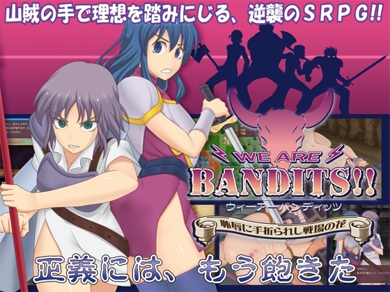 WE ARE BANDITS!! ウィーアーバンディッツ ~恥辱に手折られし戦場の花~