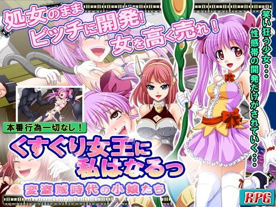 くすぐり女王に私はなるっ ~変盗賊時代の小娘たち~