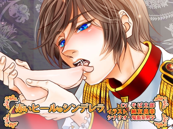 赤いヒールのシンデレラ