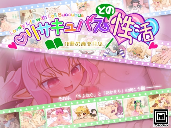 ロリサキュバスとの性活 〜18冊の魔育日誌〜