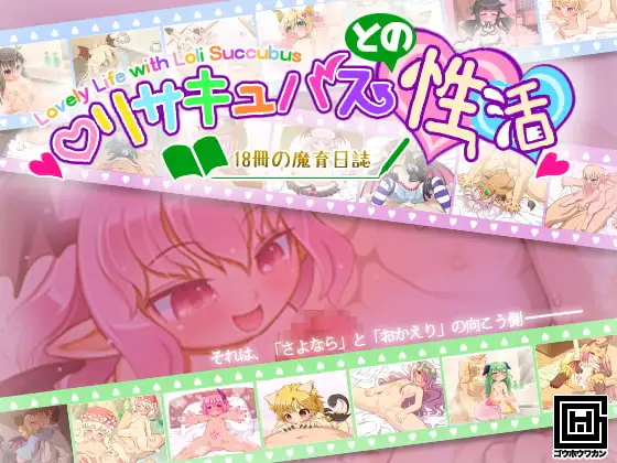 ロリサキュバスとの性活 〜18冊の魔育日誌〜