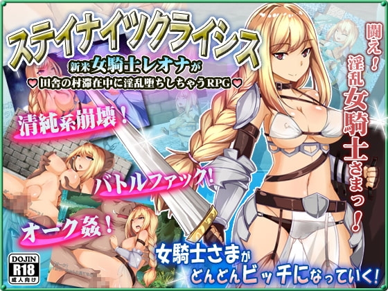 ステイナイツクライシス～新米女騎士レオナが 田舎の村滞在中に淫乱堕ちしちゃうRPG～