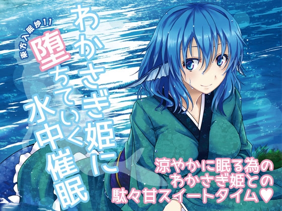 東方入眠抄11 わかさぎ姫に堕ちていく水中催眠