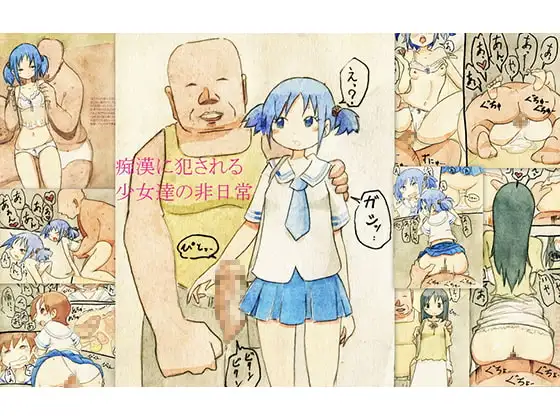 痴○に犯される少女達の非日常