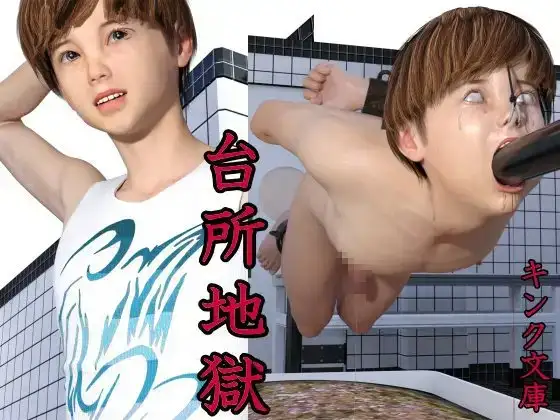 台所地獄 [キンク文庫] | DLsite がるまに