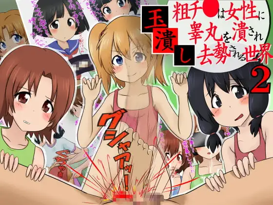 玉潰し2 -粗チ●は女性に睾丸を潰され去勢される世界-