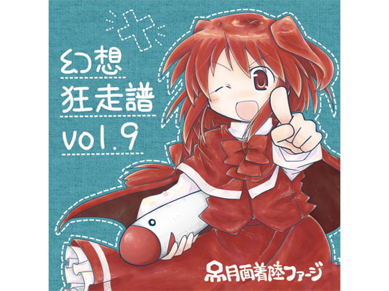 幻想狂走譜Vol.9