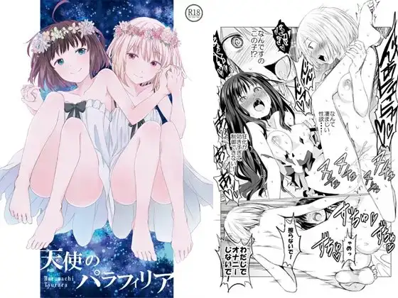 天使のパラフィリア