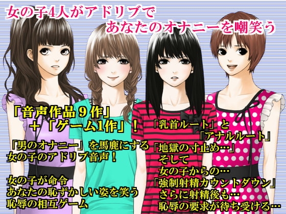 4人の女の子がアドリブであなたのオナニーを嘲笑わう