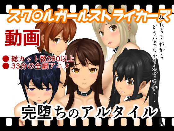 完堕ちのアルタイル