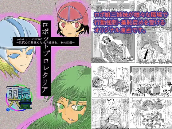 ロボットプロレタリア～反抗心に目覚めたロボ娘達と、その挫折～