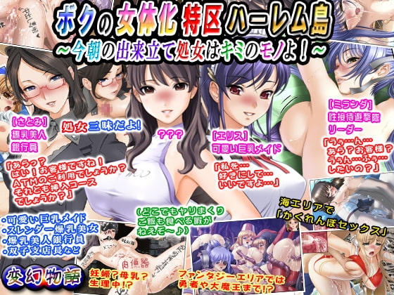 ボクの女体化特区ハーレム島~今朝の出来立て処女はキミのモノよ!~