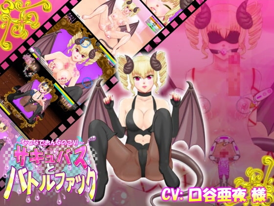 なでなでおんなのこVI ~サキュバスとバトルファック~