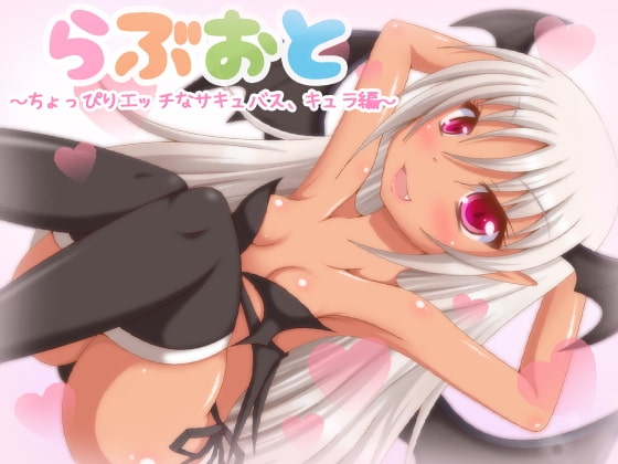 らぶおと~ちょっぴりエッチなサキュバス、キュラ編~