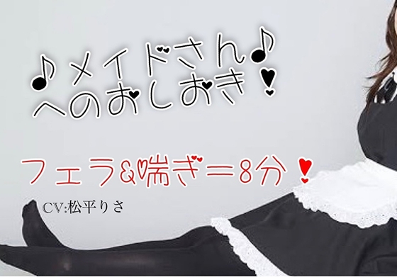 【700DL突破!!】メイドさんへのおしおき♪