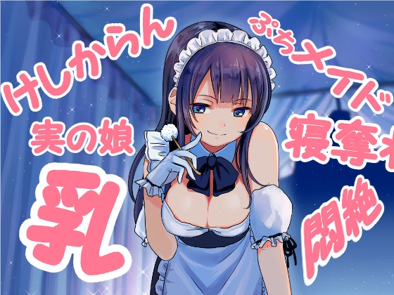 ダブル添い寝からの~実の娘メイドの耳かき悪戯にひたすら寝たふりで耐えるしかないエスカレーション音声 健全版