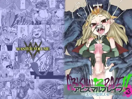 アビズマルブレイブ3 ～裏切の監獄王女～