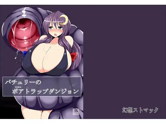 パチュリーのボアトラップダンジョン