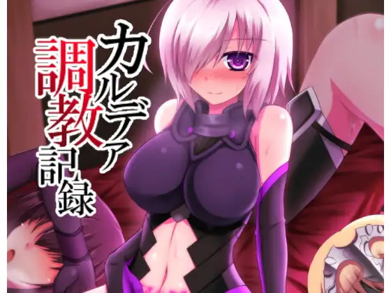 カルデア調教記録