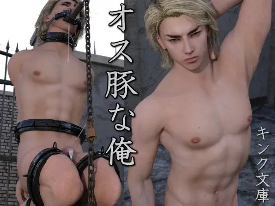 オス豚な俺 [キンク文庫] | DLsite がるまに