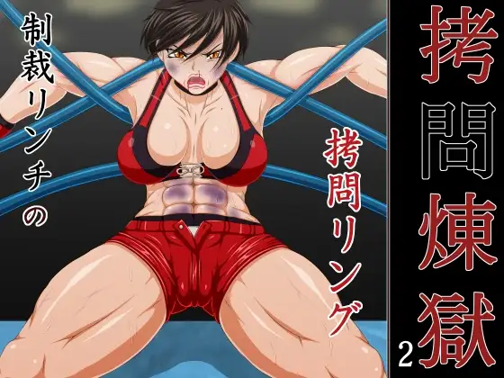 ○問煉獄2制裁リンチの○問リング