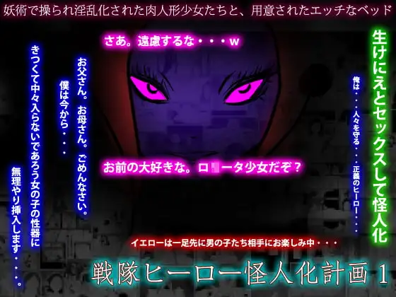 戦隊ヒーロー悪堕ち計画1