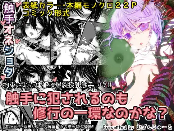 触手に犯されるのも修行の一環なのかな?