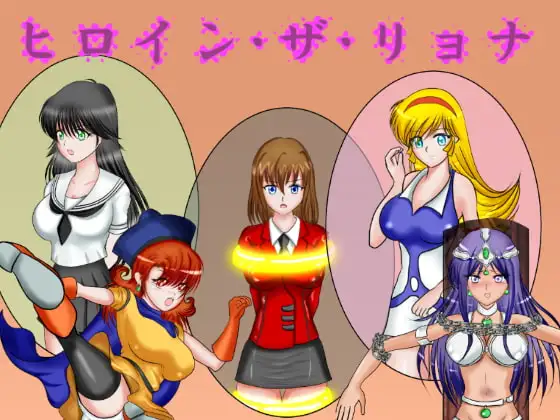 ヒロイン・ザ・リョナ