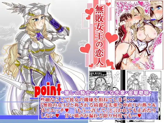 無敗女王の恋人
