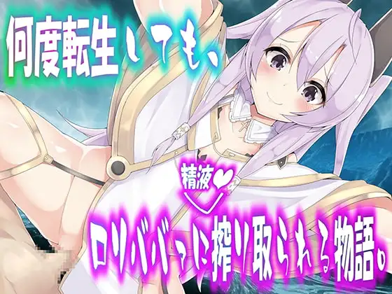 何度転生しても、○リババァに搾り取られる物語。