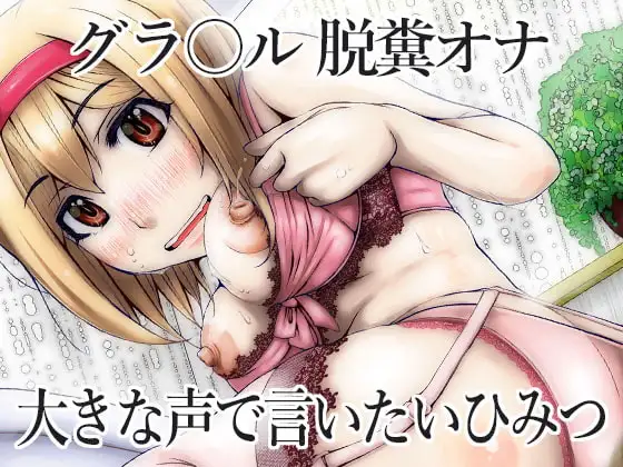 大きな声で言いたいひみつ