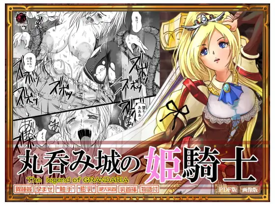 丸呑み城の姫騎士