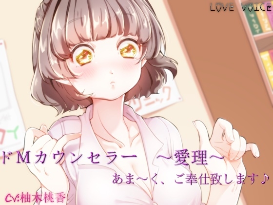 ドMカウンセラー ~愛理~ 【バイノーラル収録】