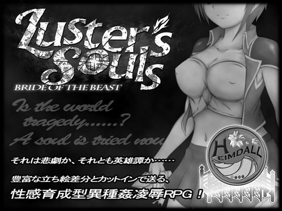 DLsite専売Luster's Souls ~ Bride of the beast