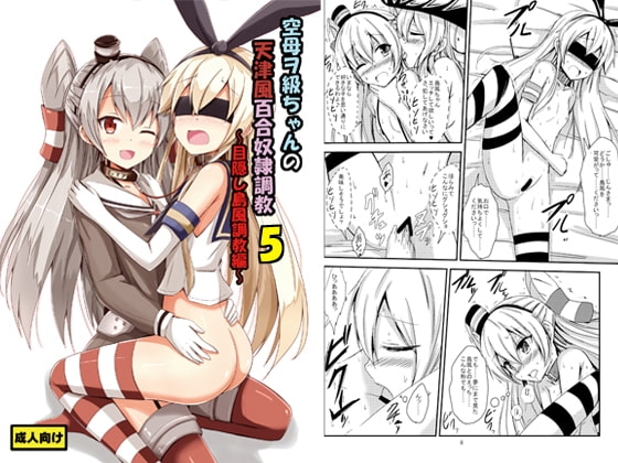 空母ヲ級ちゃんの天津風百合奴○調教5～目隠し島風調教編～