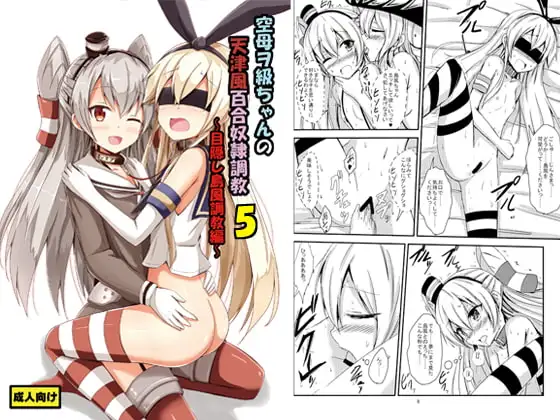 空母ヲ級ちゃんの天津風百合奴○調教5～目隠し島風調教編～