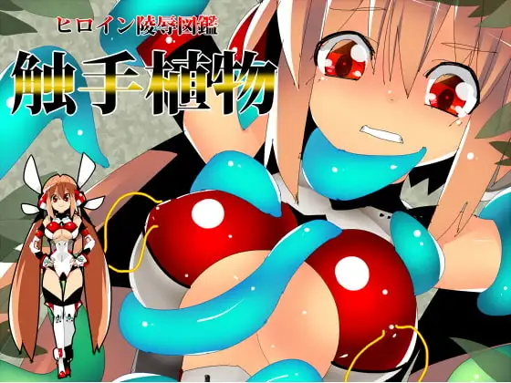 ヒロイン陵○図鑑 触手植物