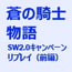 蒼の騎士物語SW2.0キャンペーンリプレイ-前編-