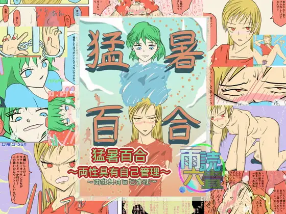 猛暑百合～両性具有自己管理～