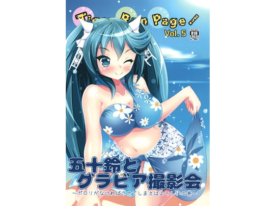10%還元"TigerRunPage!vol.5"五十鈴とグラビア撮影会