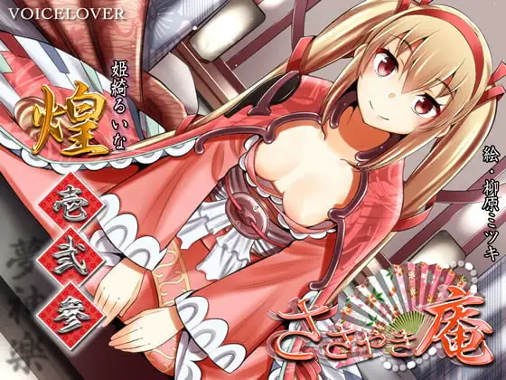 ささやき庵 煌 壱弐参